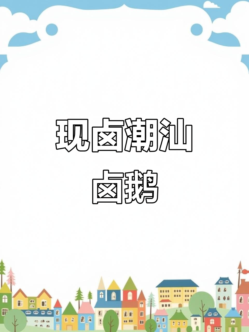 潮汕卤鹅的独特秘制配方,现卤现卖的美味秘诀