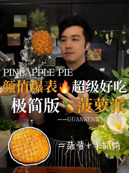 颜值味道都拉满了这个菠萝神仙吃法,都给我去冲!菠萝派