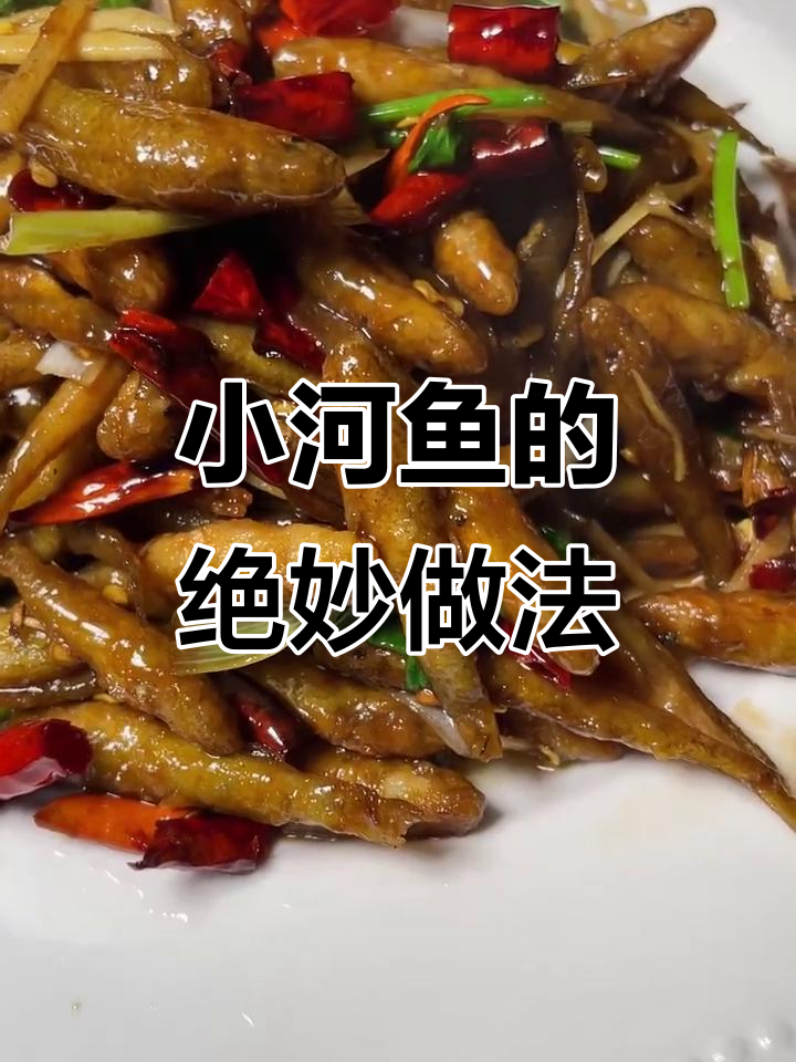 新鲜野生小河鱼，怎么做都美味！