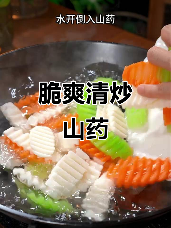 清炒山药,营养又美味,孩子最爱吃的家常菜