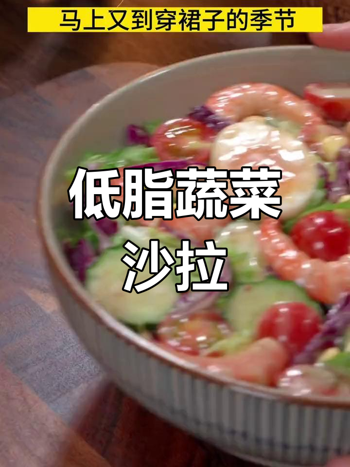 蔬菜沙拉新做法,低卡又美味,夏天必备!
