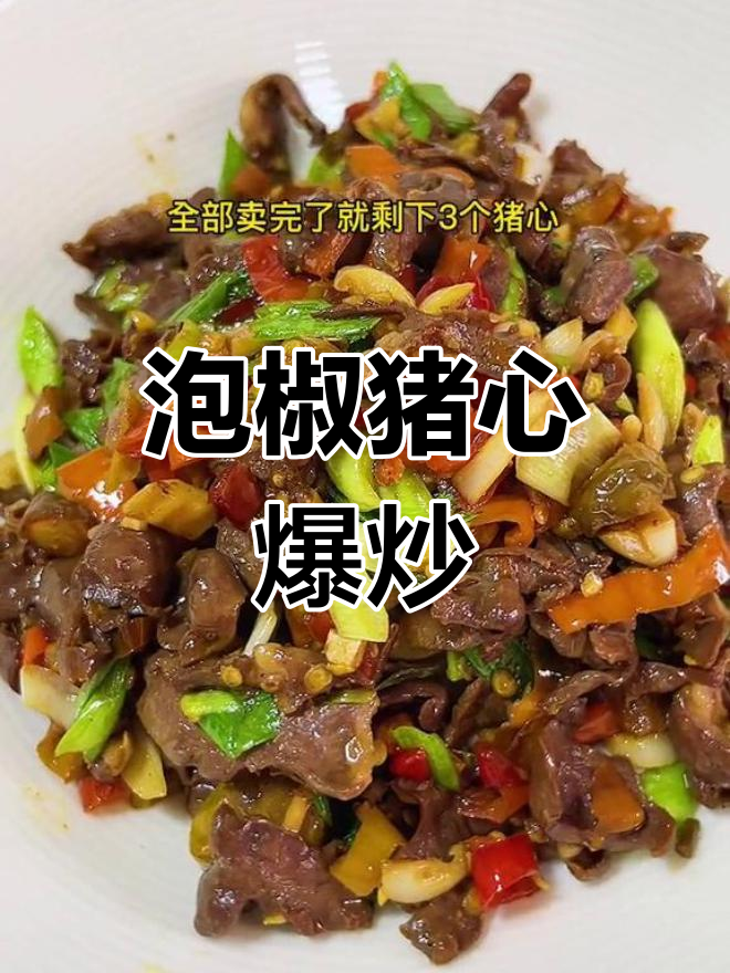 猪心爆炒,嫩滑美味