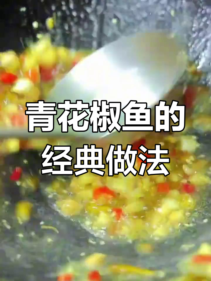 正宗青花椒鱼做法大揭秘,味道一绝!