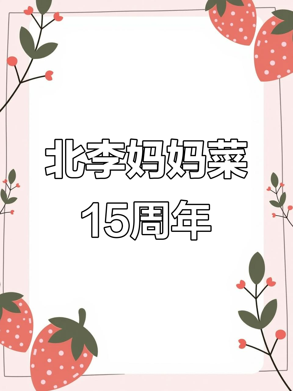 大连北李妈妈菜,15年老店的味道传承