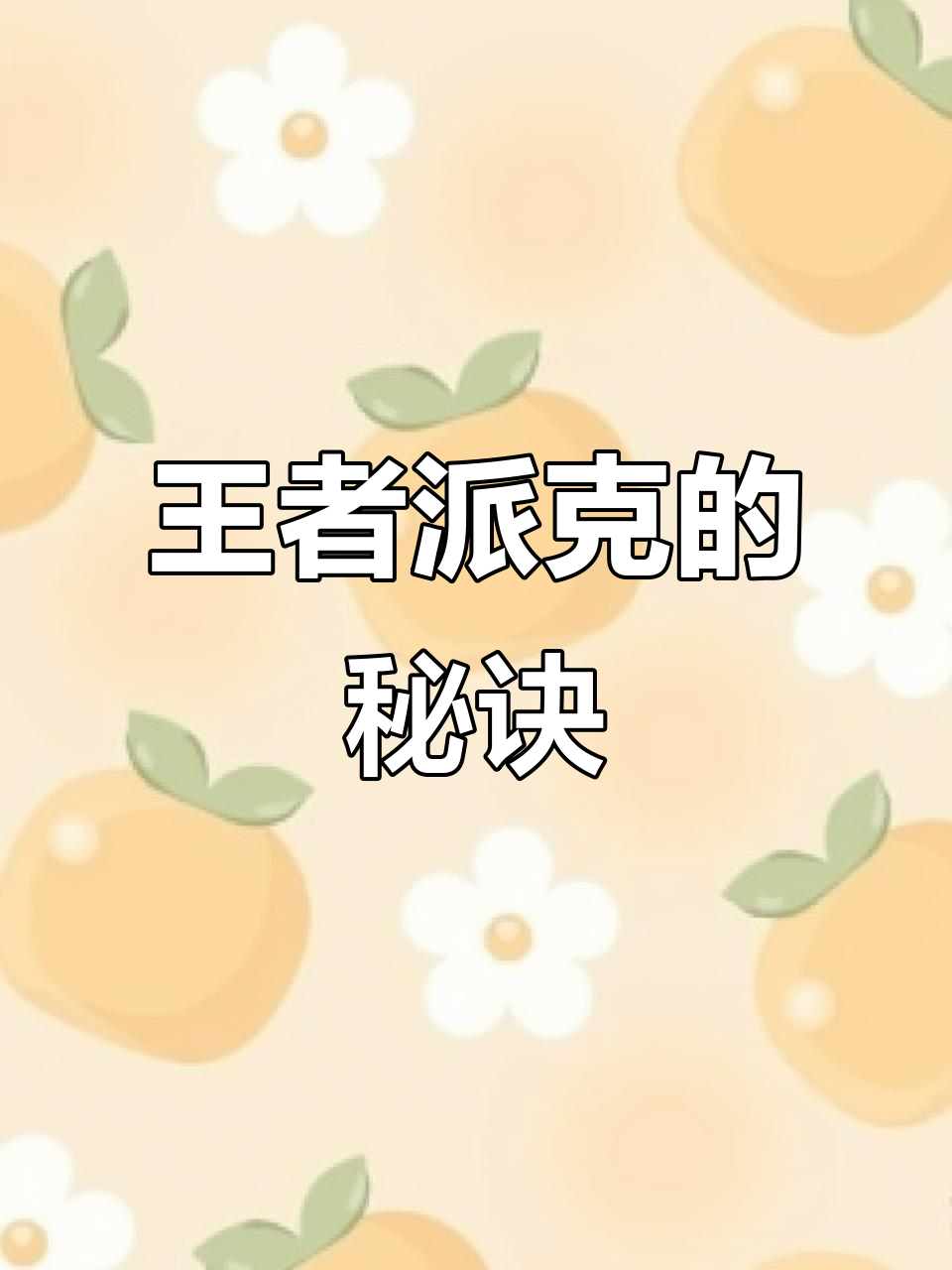 派克细节决定胜局，辅助也能独占鳌头！