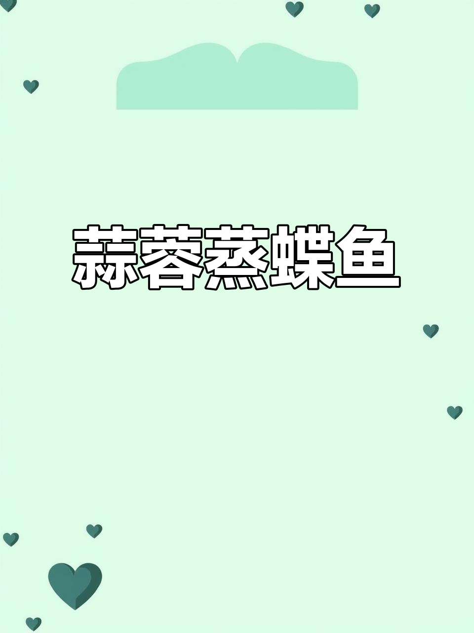 蒜香蒸碟鱼肉,简单又美味!