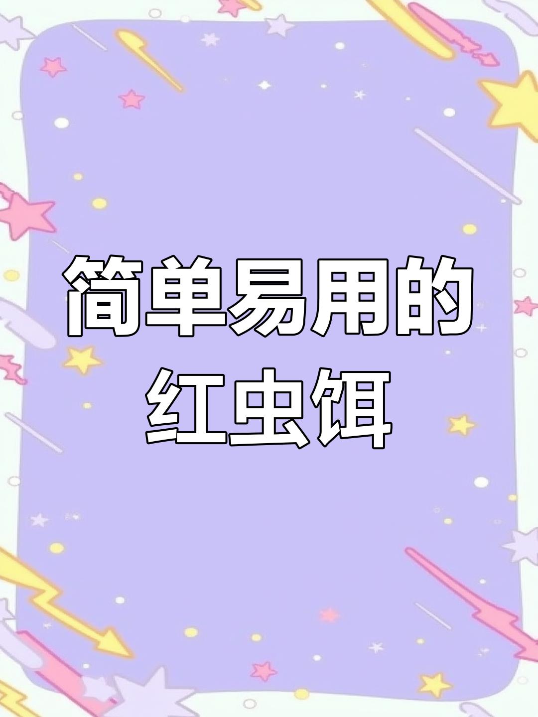 红虫风暴野钓鲫鱼,轻松携带的饵料配方
