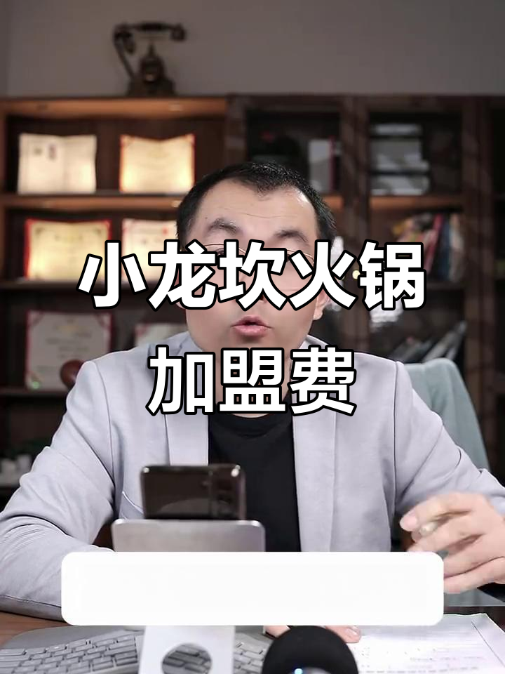 开小龙坎火锅店,加盟费用及要求全解析