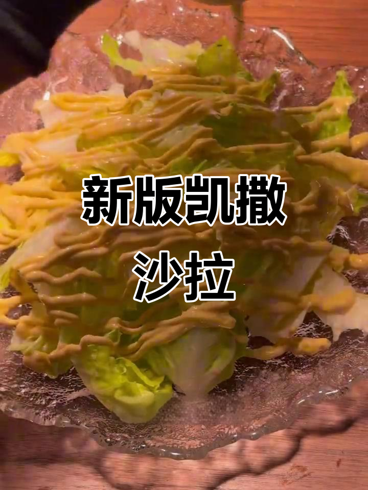 凯撒沙拉新做法,银鱼搭配更美味