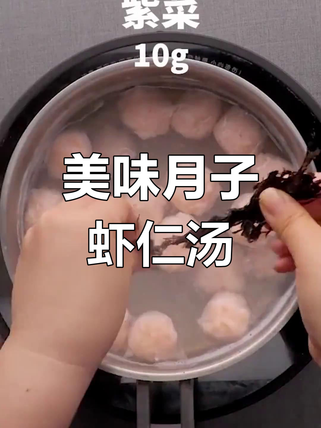 月子餐营养搭配,虾仁紫菜鸡蛋汤做法大揭秘