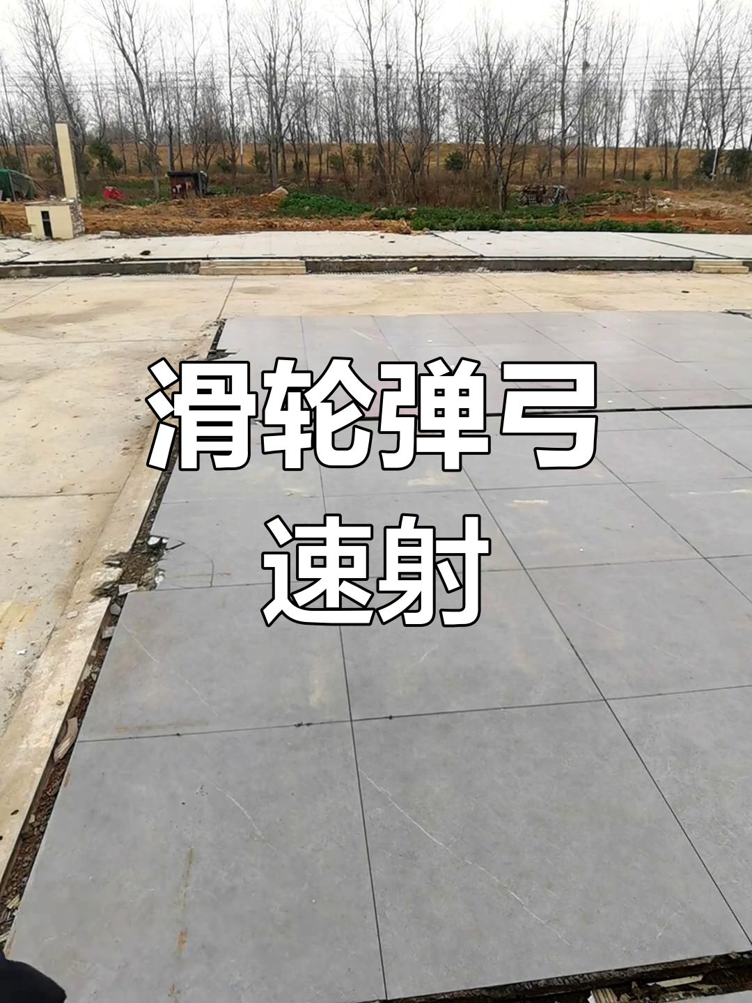 滑轮弹弓秒变机关枪,极速连发精准无比