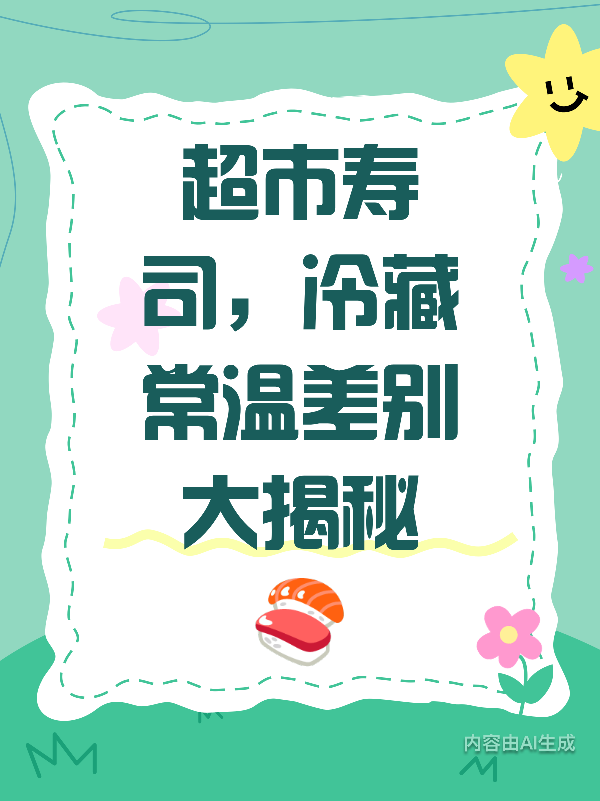 超市寿司冷藏VS常温,保存大不同!
