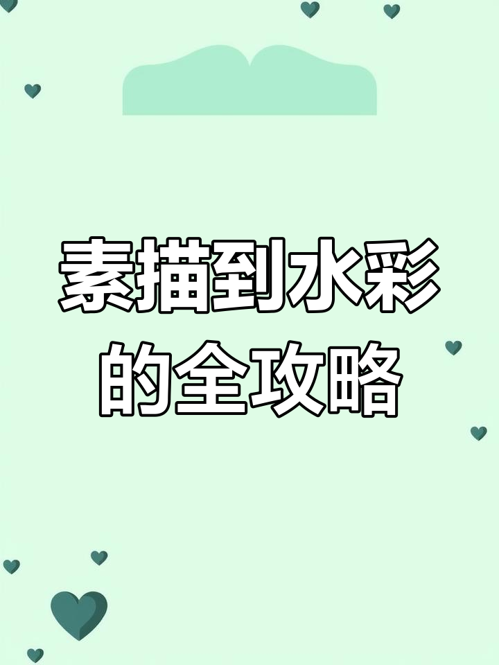 水彩插画从素描开始,透视与色彩的完美结合