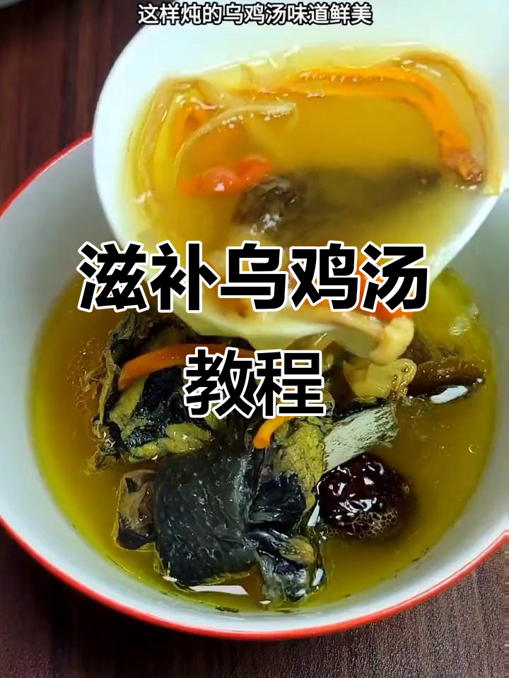 乌鸡汤做法大揭秘,炖出老婆的美丽与健康