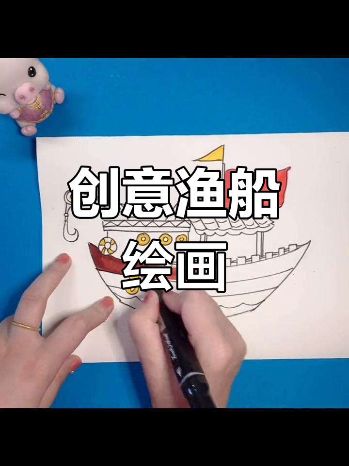 画一艘渔船,出海捕鱼去