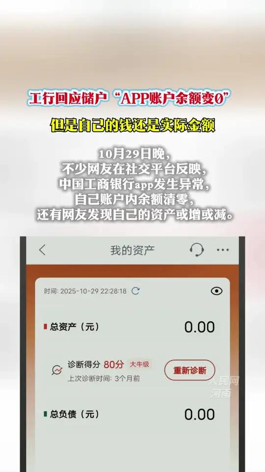 工行回应储户“APP账户余额变0” 但是自己的钱还是实际金额  10月29日晚,不少网友在