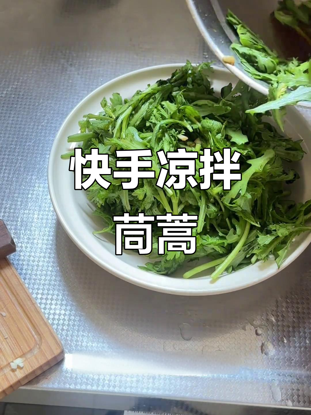 简单清爽凉拌茼蒿,解腻又开胃