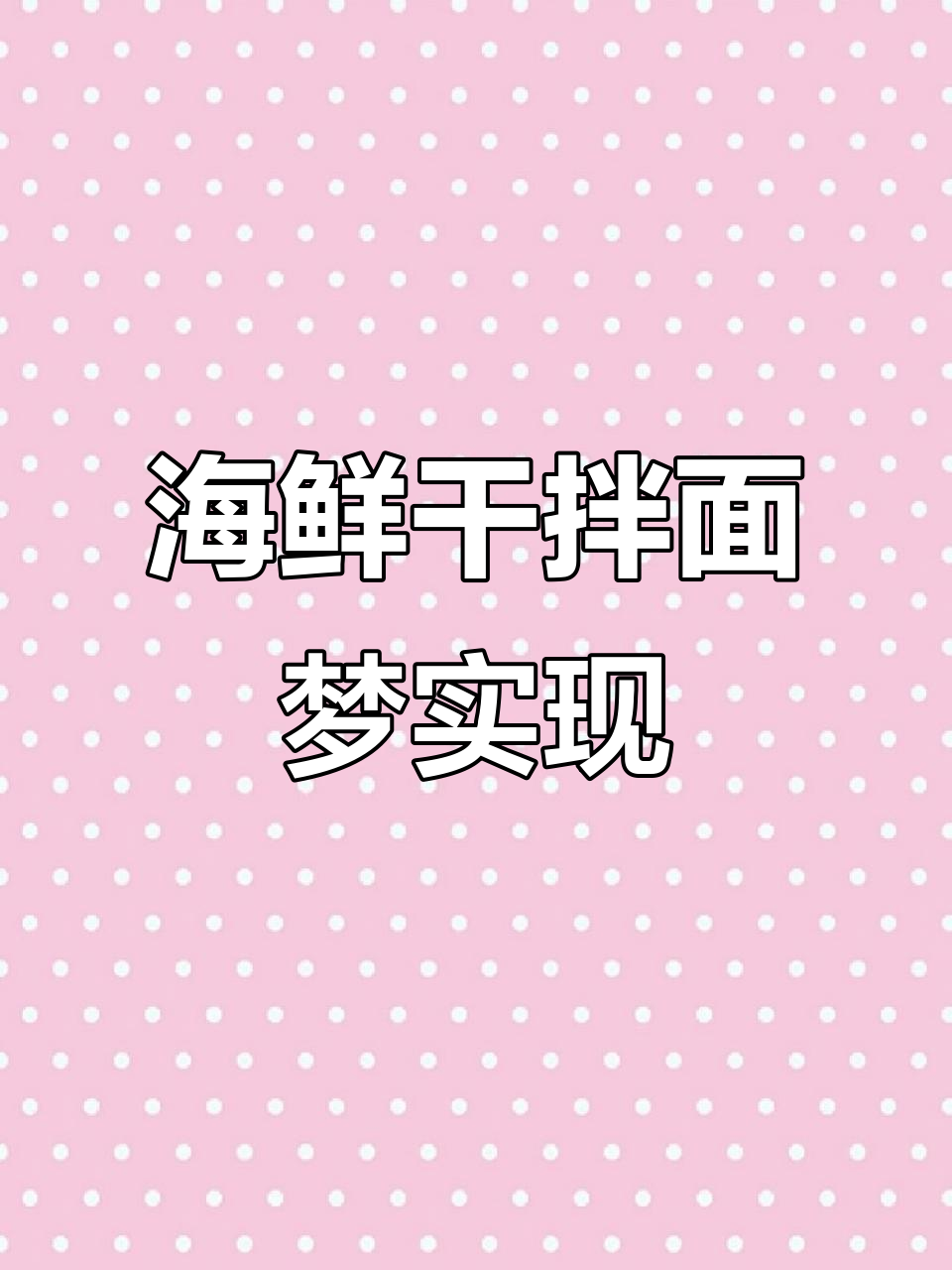 从方便面到海鲜干拌面的梦想成真，红烧牛肉味十足