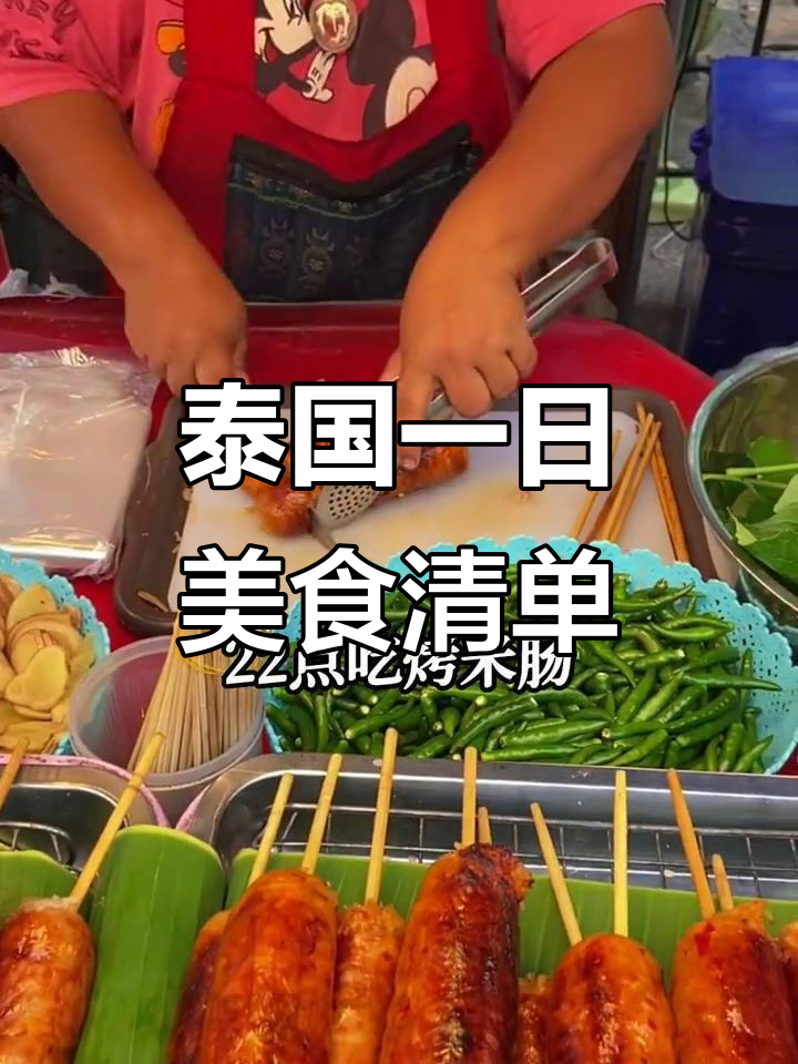 泰国一天的美食大揭秘，从早餐到宵夜全攻略