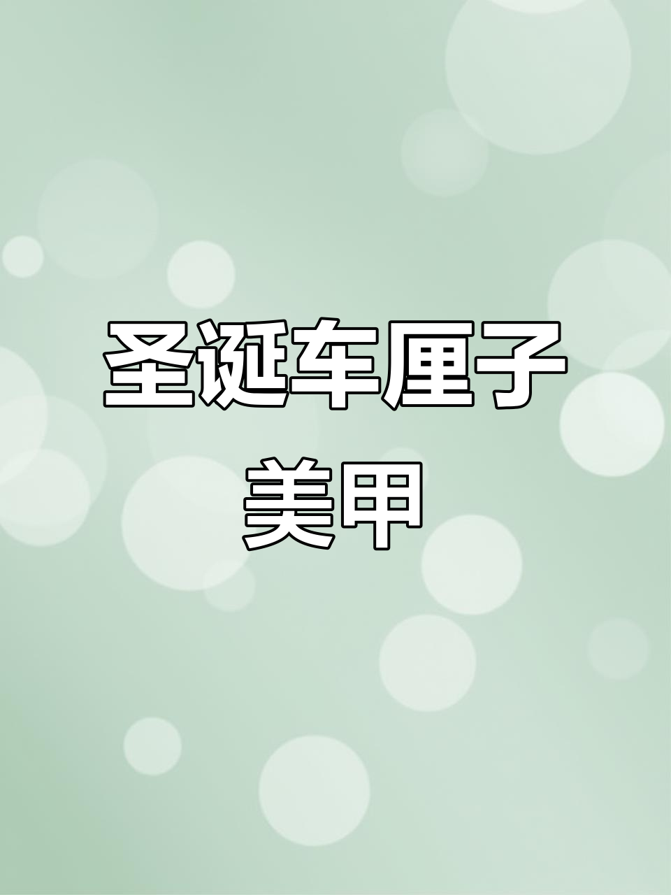 车厘子红圣诞美甲,过年必备美丽款式