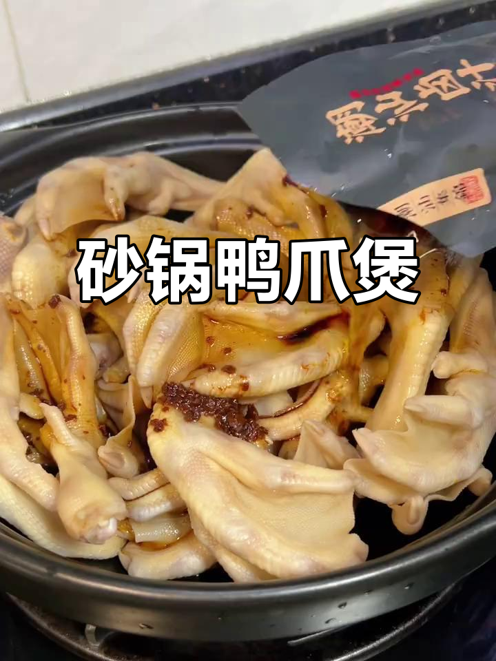 砂锅鸭爪煲,潮汕卤汁慢煮入味