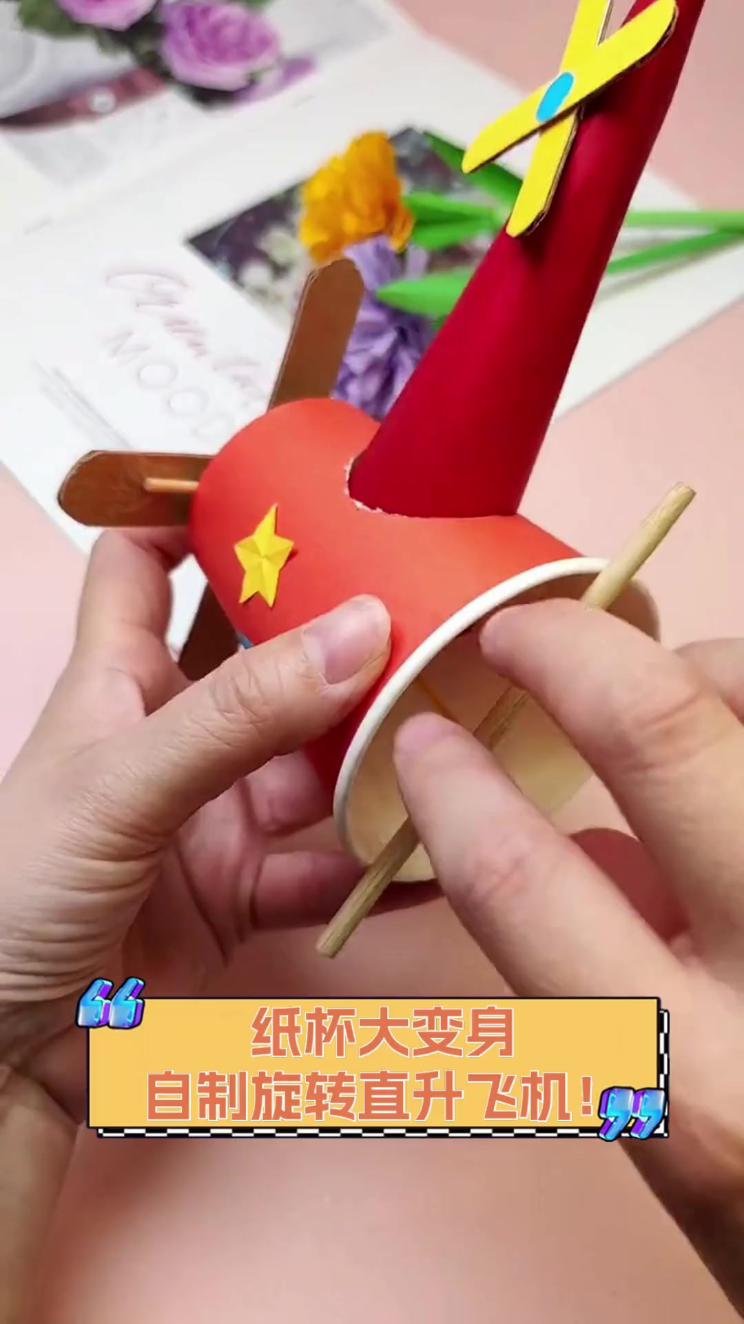纸杯大变身,自制旋转直升飞机!