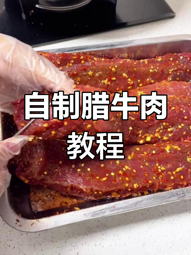 腊牛肉腌制技巧,咸度适中香气扑鼻