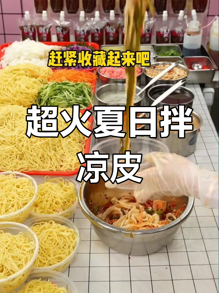 夏季必备凉皮、凉面,简单又美味!