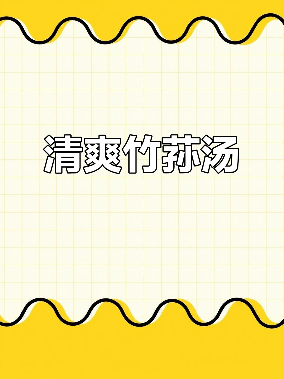 竹荪羊肚菌汤,鲜甜营养又暖心