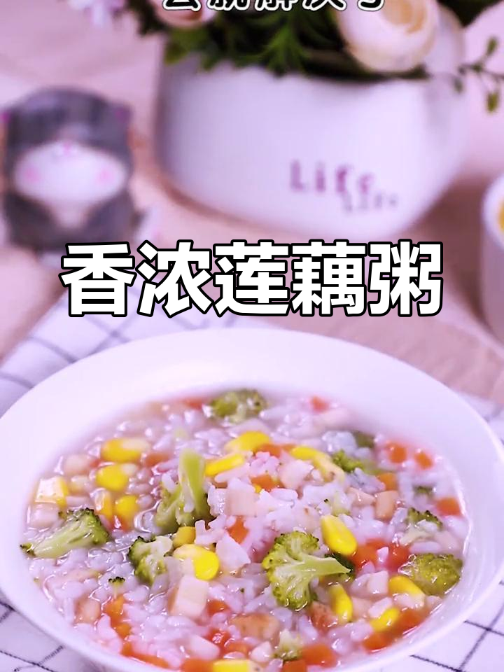 莲藕玉米粥，香气扑鼻，谁能拒绝这碗美味呢？