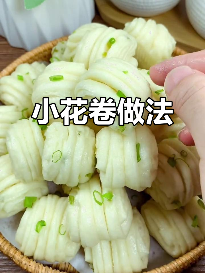 葱香小花卷，简单又好吃，蒸一锅蓬松暄软