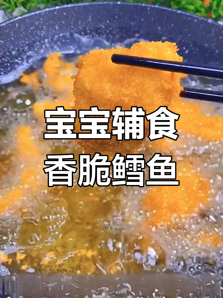 香脆鳕鱼块,宝宝的最爱