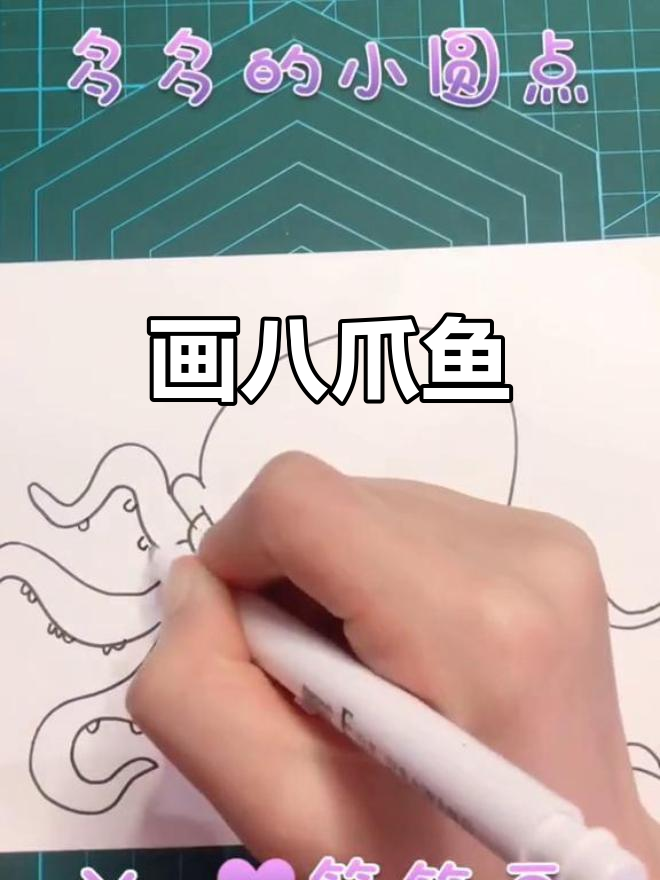 八爪鱼凶猛来袭,简笔画挑战!