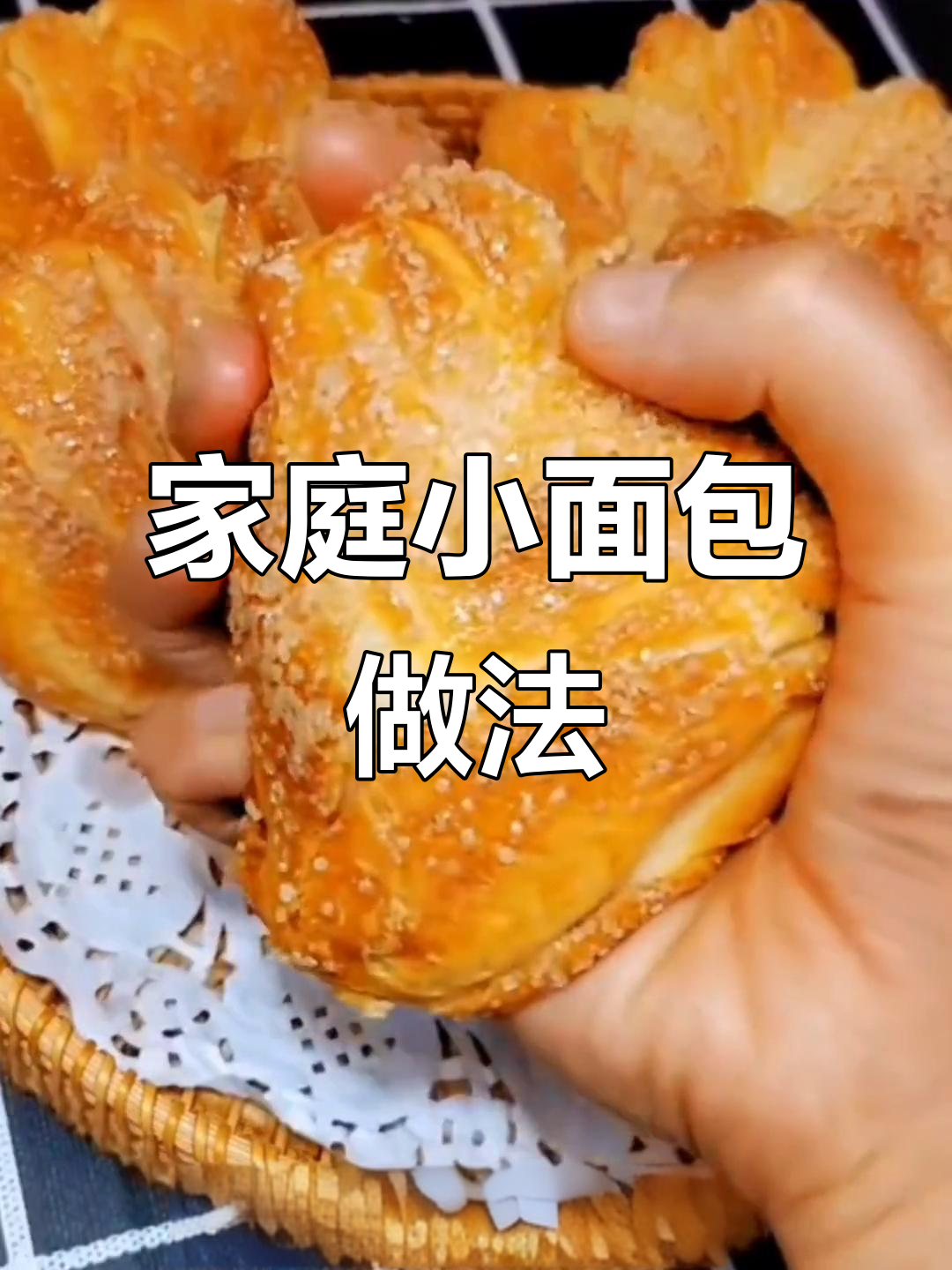 家庭自制小面包,简单又美味,家人都爱吃
