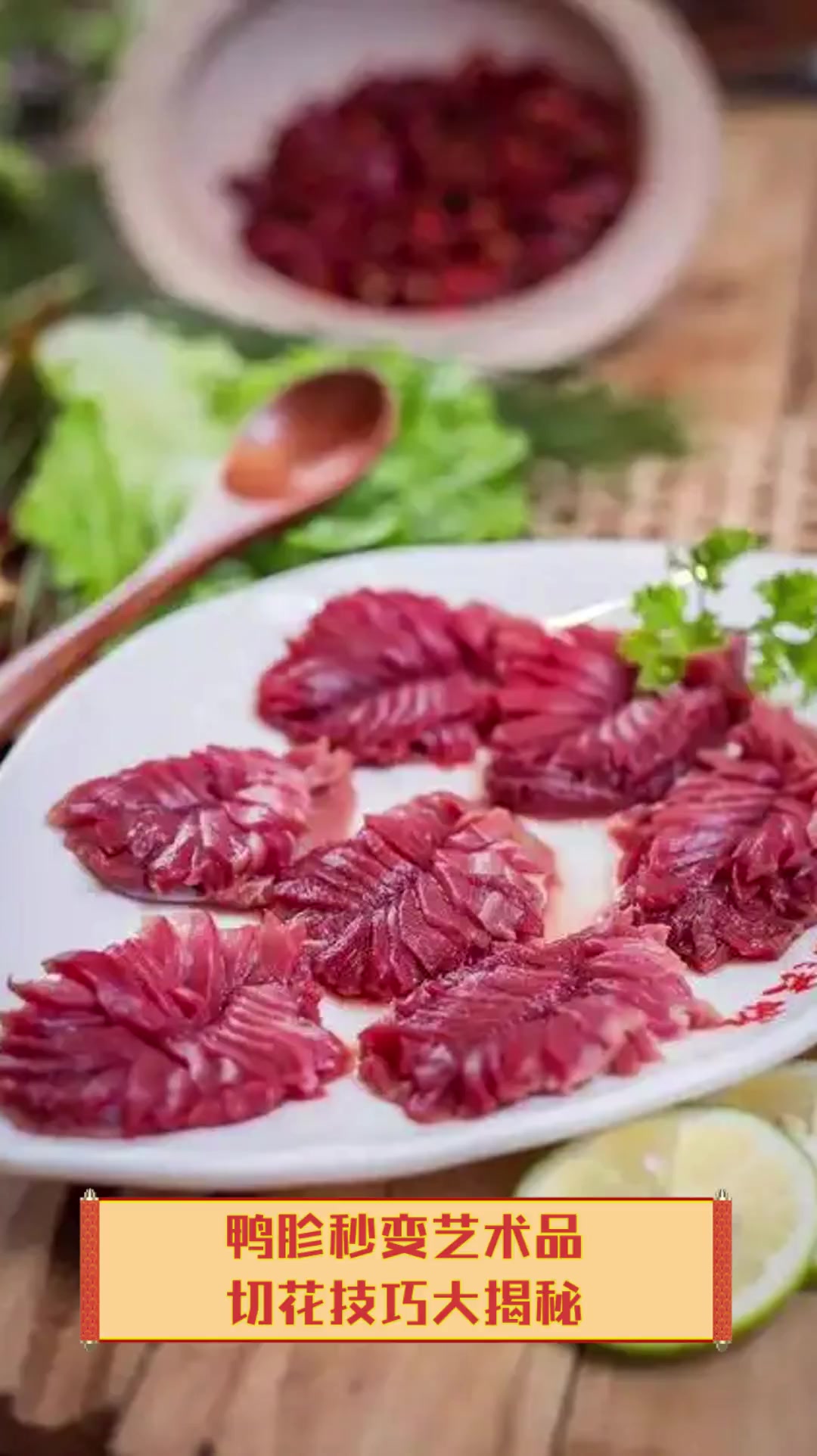 鸭胗秒变艺术品,切花技巧大揭秘