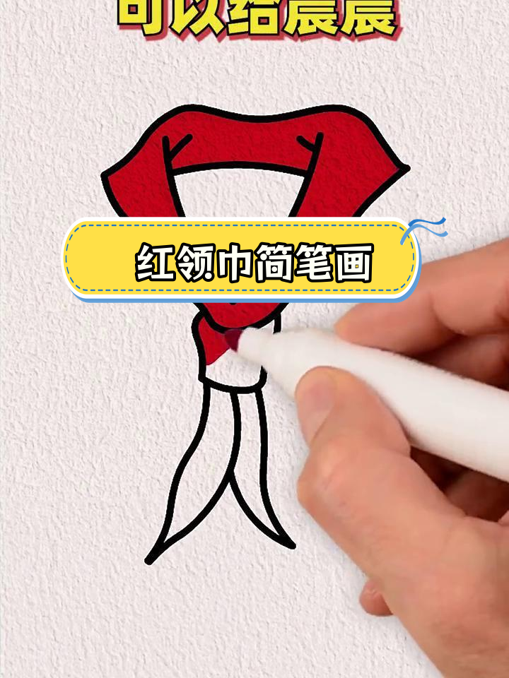 简单红领巾画法教程
