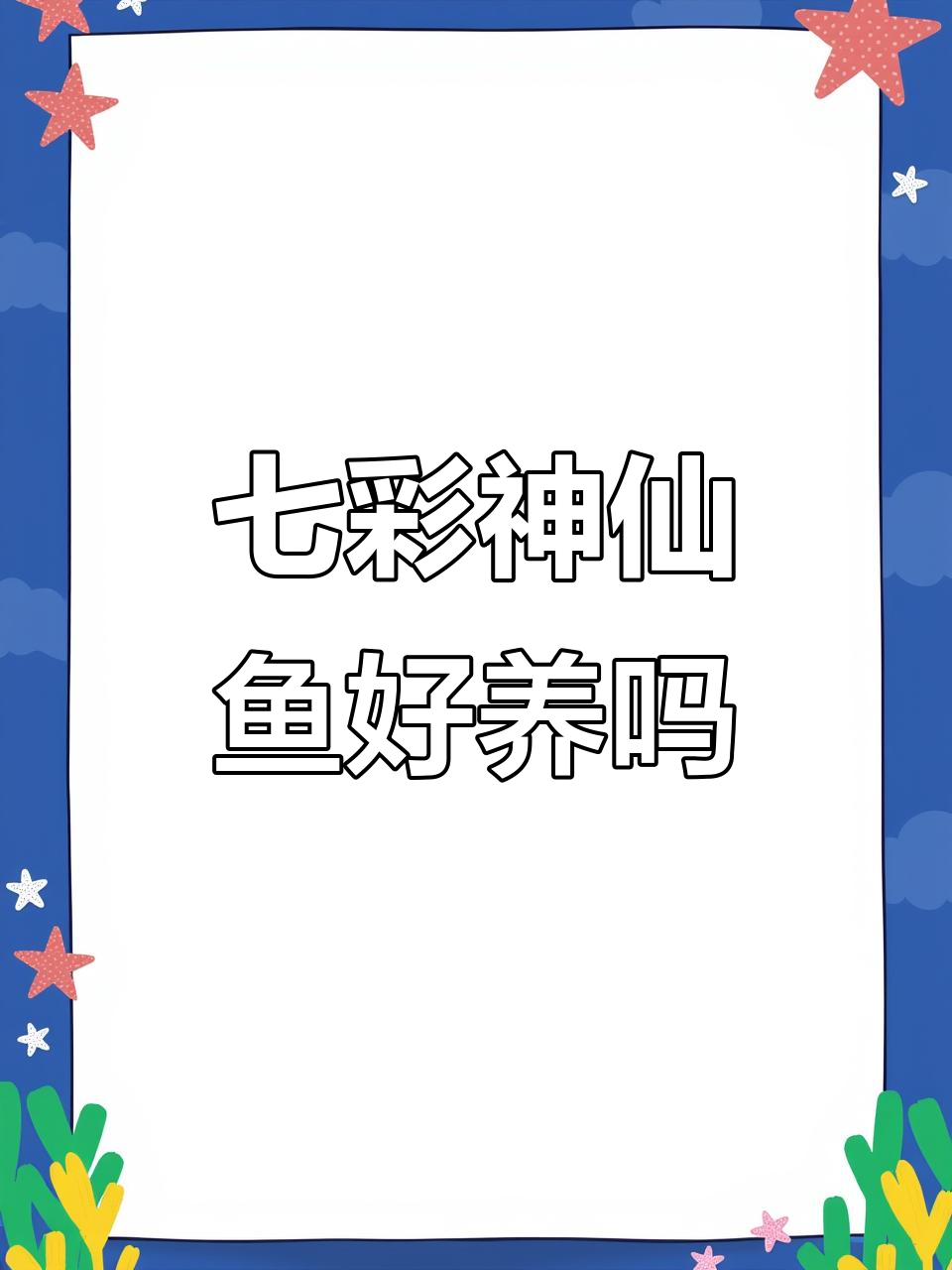 七彩神仙鱼难养吗?掌握这些技巧,轻松上手