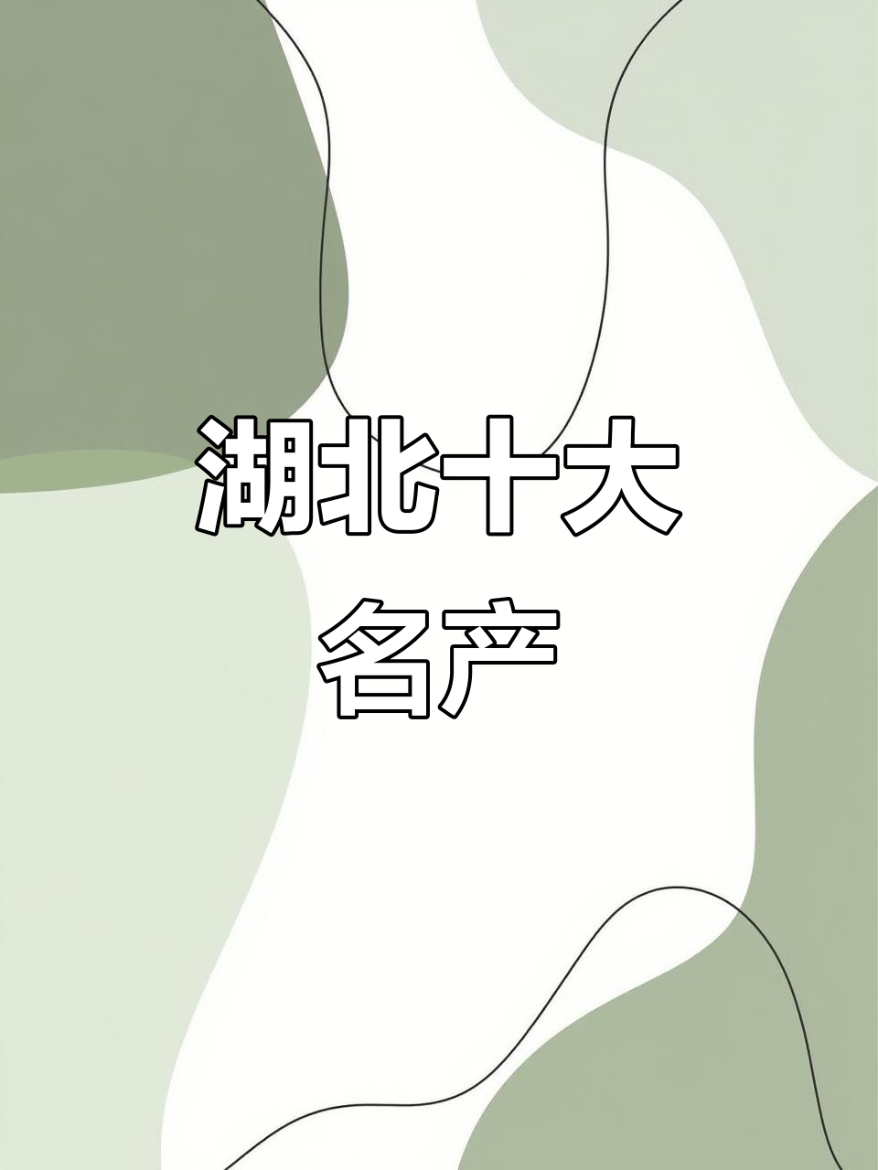 湖北十大必试特产,热干面、武昌鱼上榜