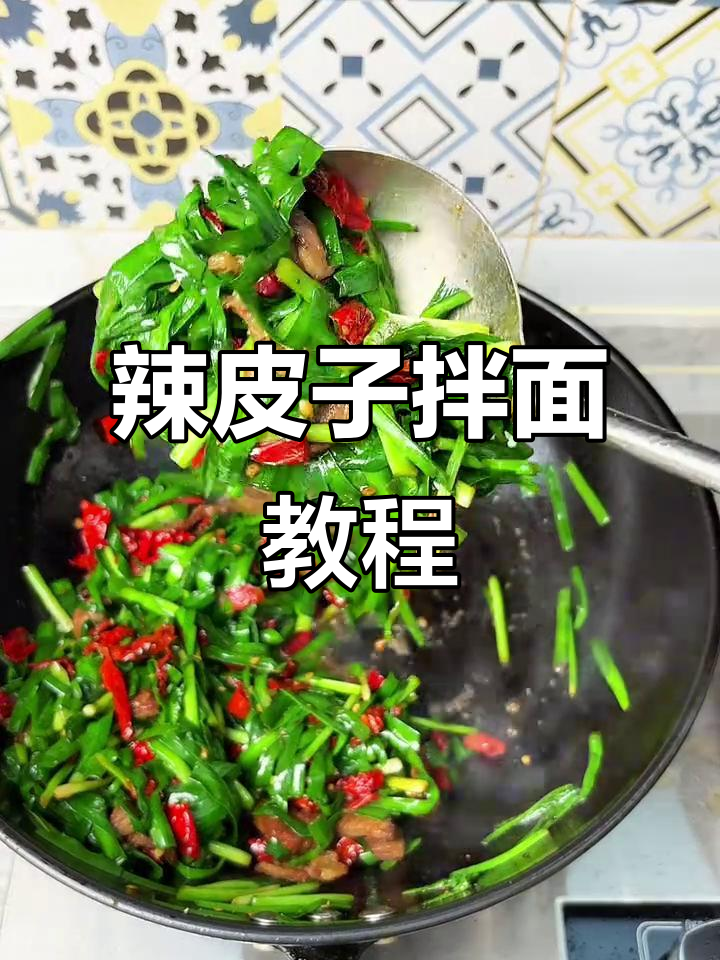 新疆拉条子拌面，辣皮子和韭菜肉搭配绝了