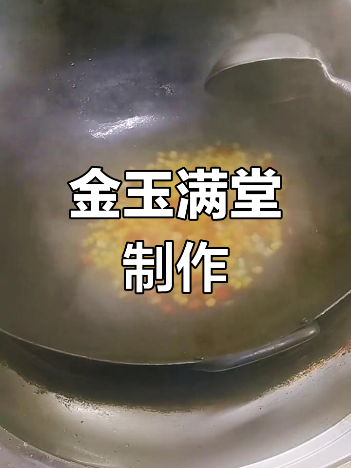 2022年迎春意境菜,金玉满堂做法