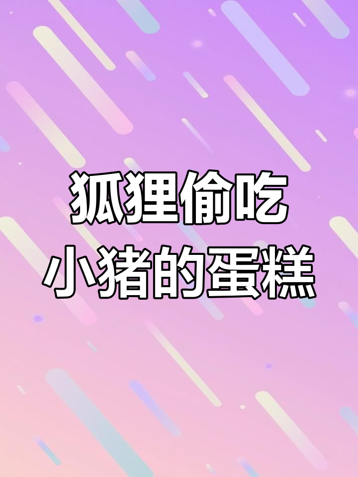 狐狸抢蛋糕送老虎,生日惊现意外