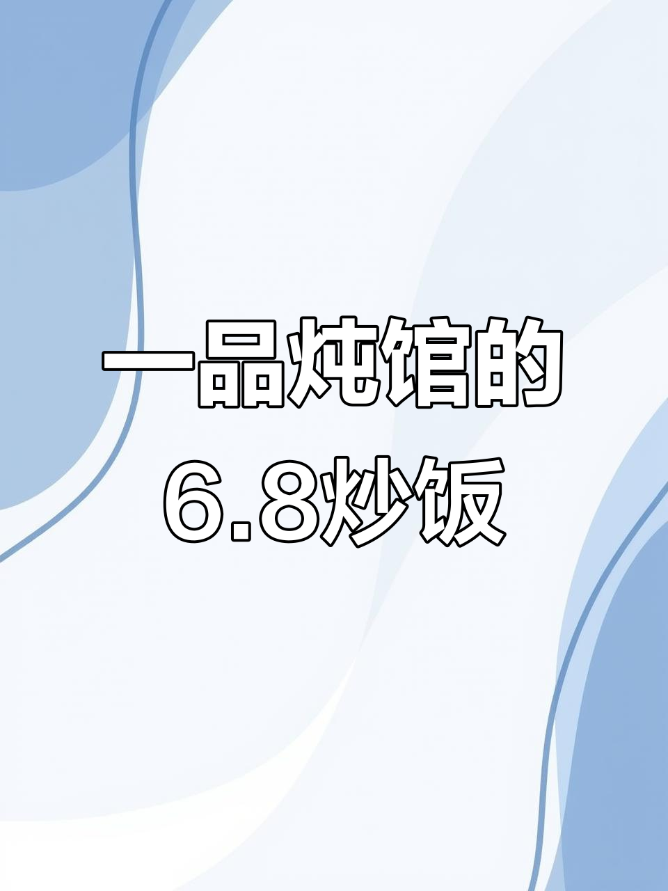 漳州一品炖罐,6.8元炒饭卖三个月!超值自助小菜和绿豆汤