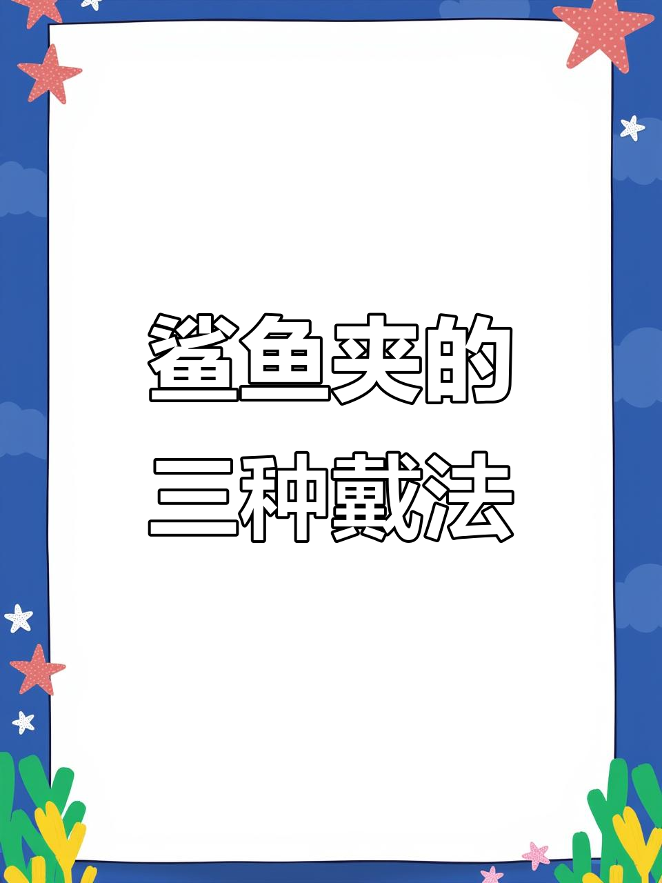 闺蜜带鲨鱼夹变美,你也试试这三种戴法