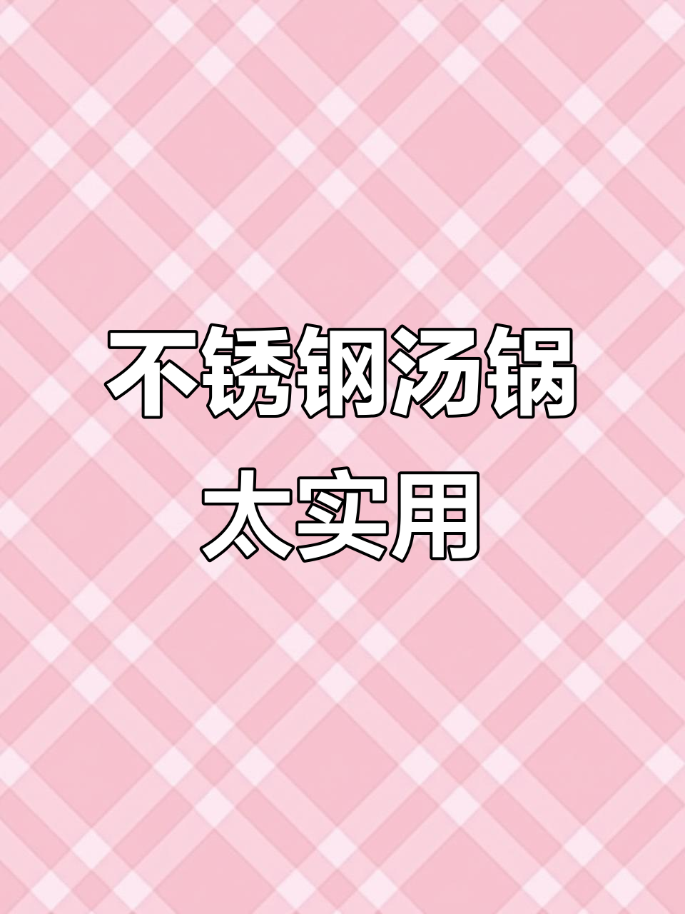 这款不锈钢汤锅,炖肉不换砂锅也能搞定