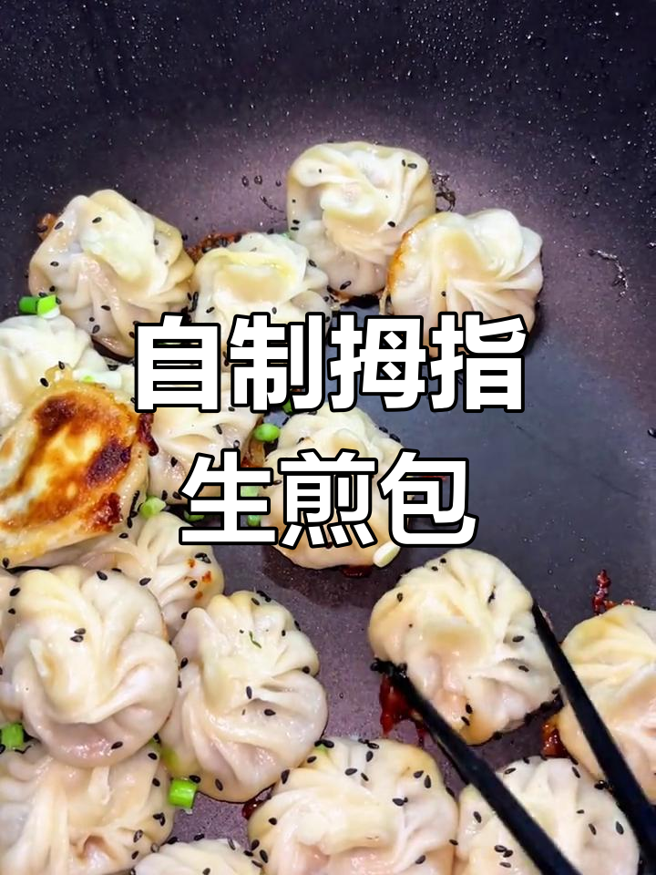 拇指生煎包,夜市味道轻松做!