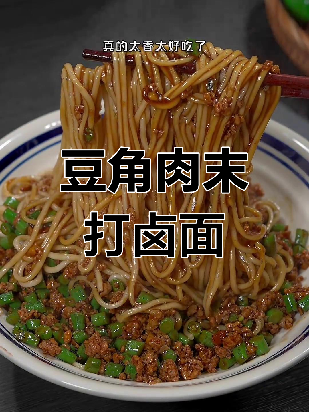 酱香浓郁的豆角肉沫打卤面,老人小孩都爱吃