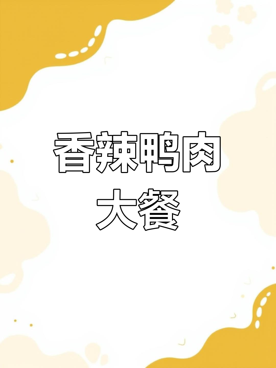 买鸭子回家,做香辣干锅,既下酒又拌饭,味道绝佳!