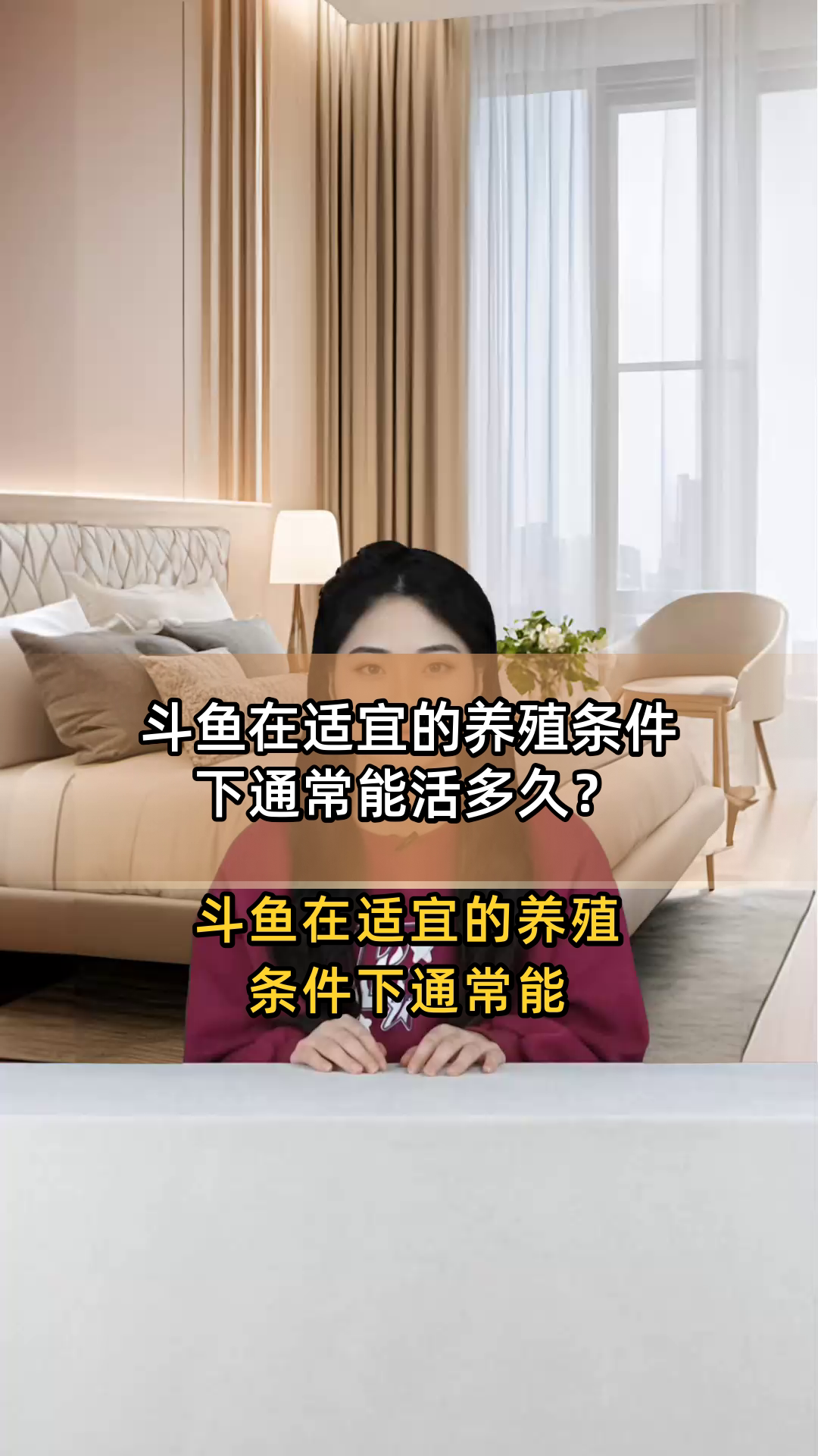 斗鱼在适宜的养殖条件下通常能活多久?