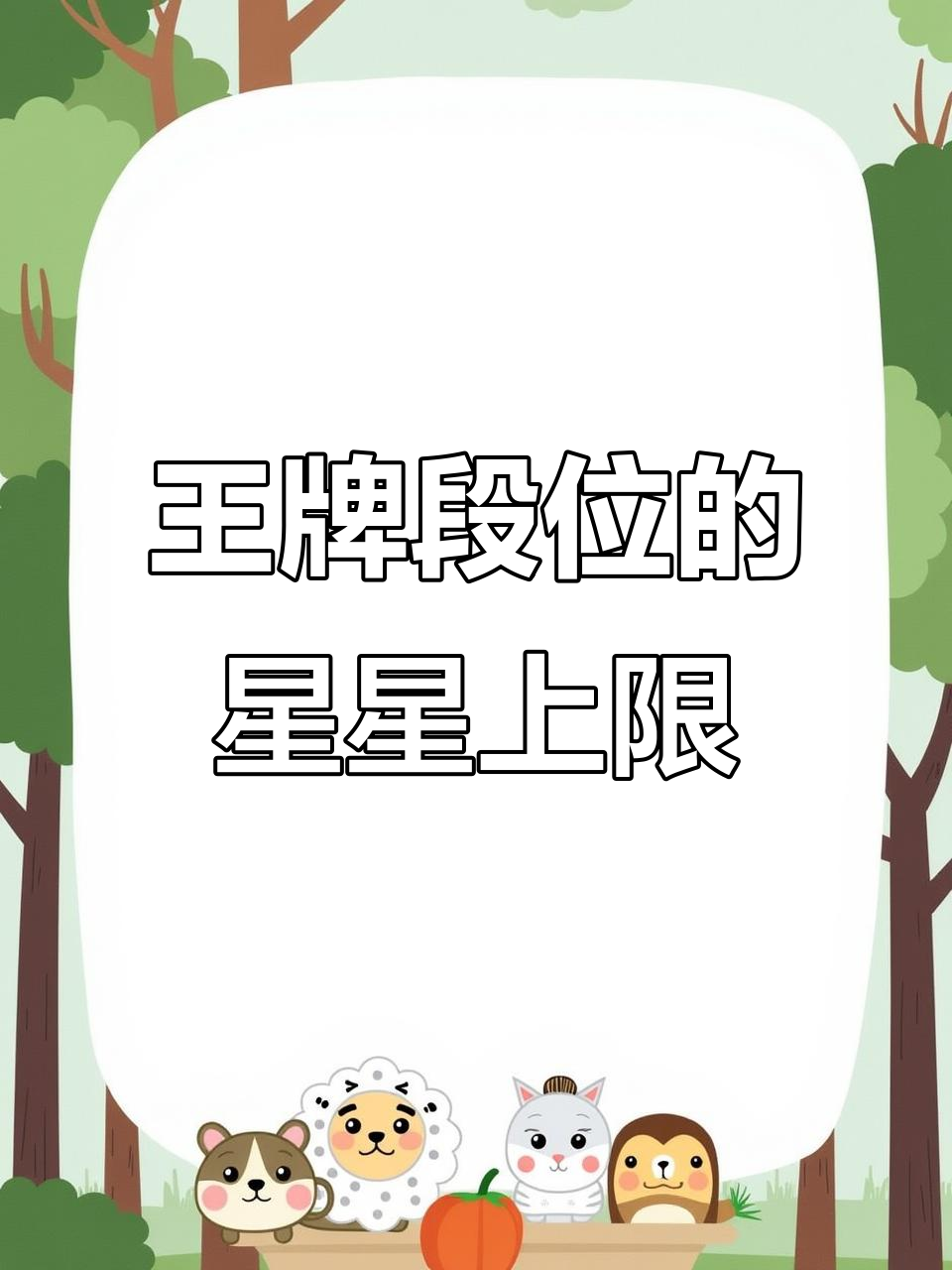 超级王牌段位到底有多少星?揭秘无敌战神的秘密