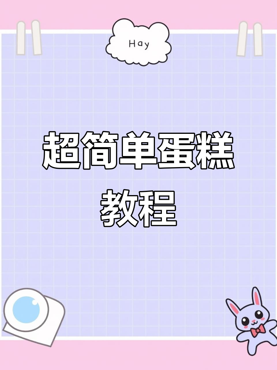 制作抖音网红蛋糕,步骤超简单!